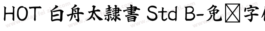 HOT 白舟太隷書 Std B字体转换